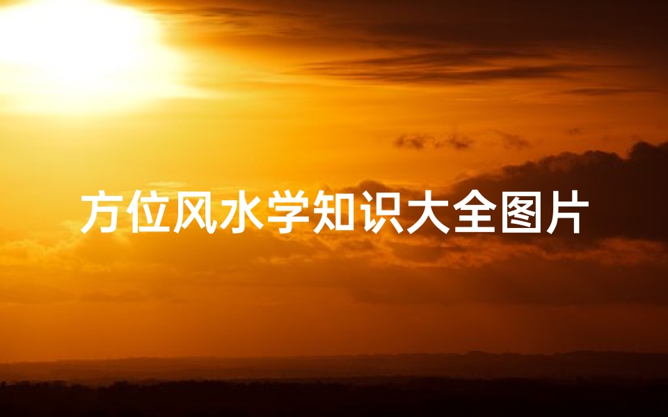 方位风水学知识大全图片(八宅风水学基本知识)