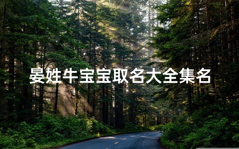 晏姓牛宝宝取名大全集名字—晏字适合牛宝宝嘛