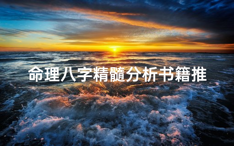 命理八字精髓分析书籍推荐(学八字应该看什么书)