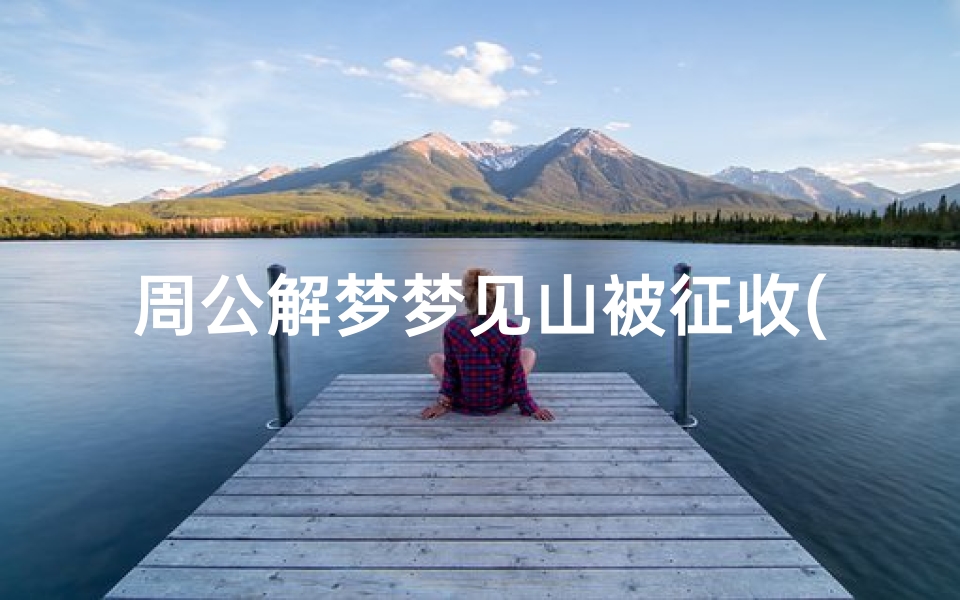 周公解梦梦见山被征收(梦见山体坍塌的预兆)
