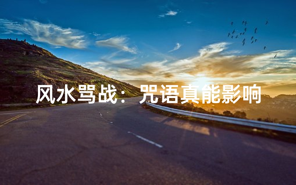 风水骂战:咒语真能影响运势?