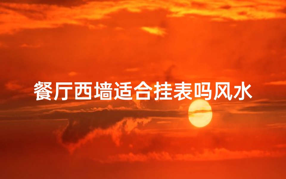 餐厅西墙适合挂表吗风水