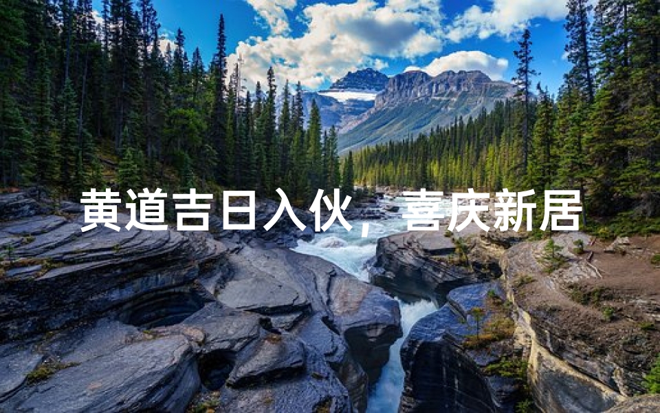 黄道吉日入伙,喜庆新居启航