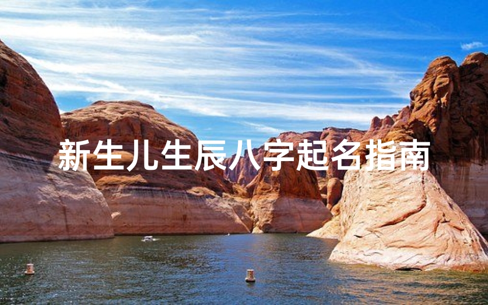 新生儿生辰八字起名指南,传统习俗、吉祥寓意、五行平衡