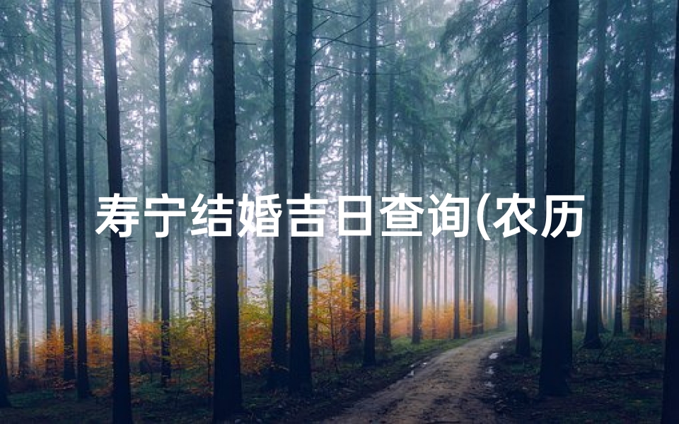 寿宁结婚吉日查询(农历2025年十二月廿六这天装修如何,黄历如何 )
