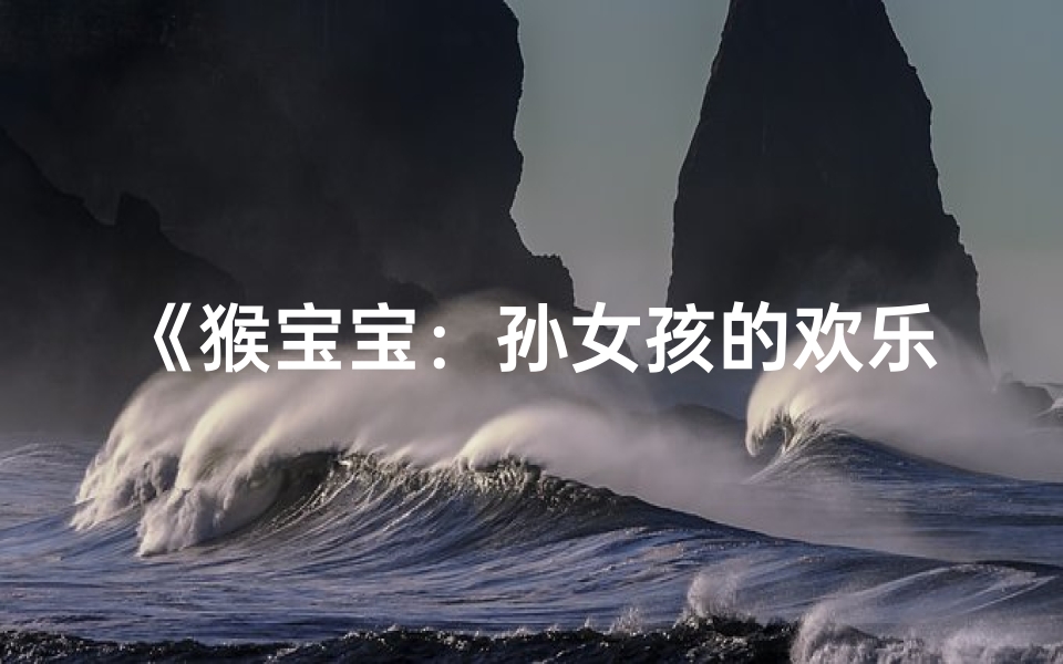 《猴宝宝:孙女孩的欢乐成长之旅》