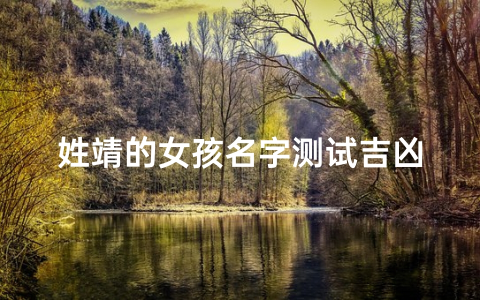 姓靖的女孩名字测试吉凶(王宇靖名字含义寓意,王宇靖这个名字怎么样 )