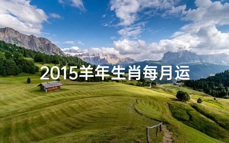 2015羊年生肖每月运势揭秘