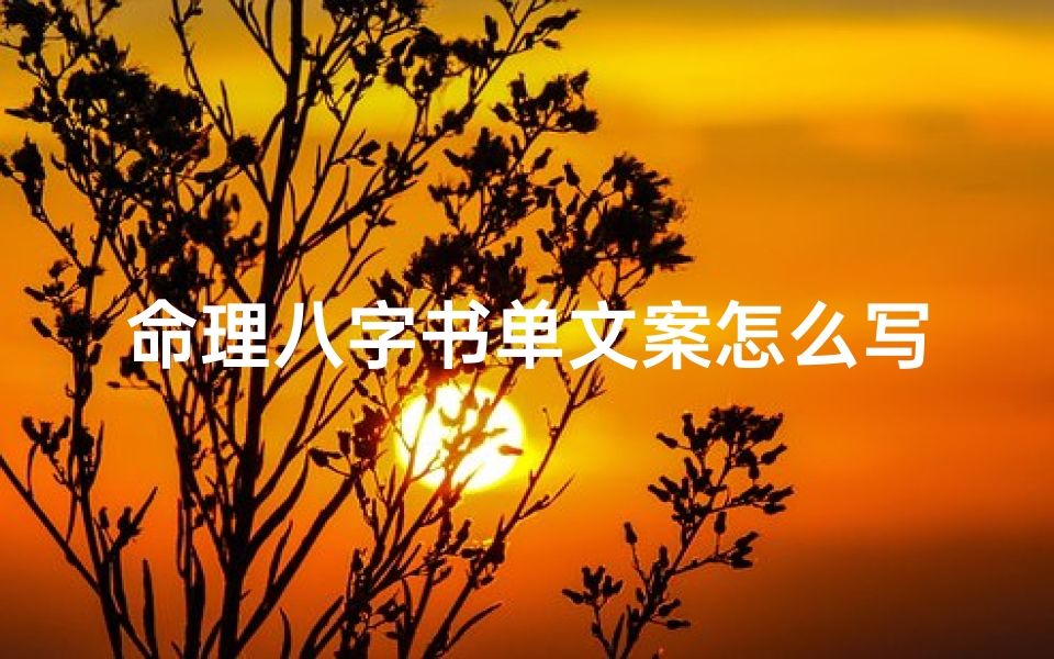 命理八字书单文案怎么写(结婚庚书怎么写,庚书怎么写,怎么交接)