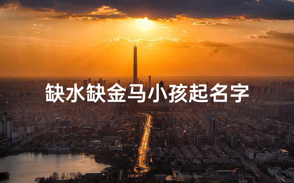 缺水缺金马小孩起名字