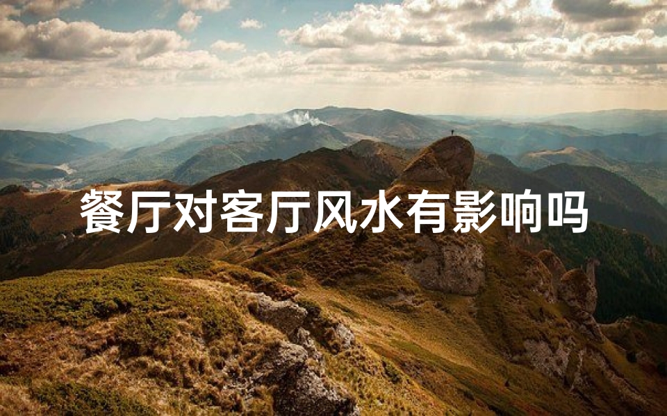 餐厅对客厅风水有影响吗(餐厅布局对客厅风水有何影响?)