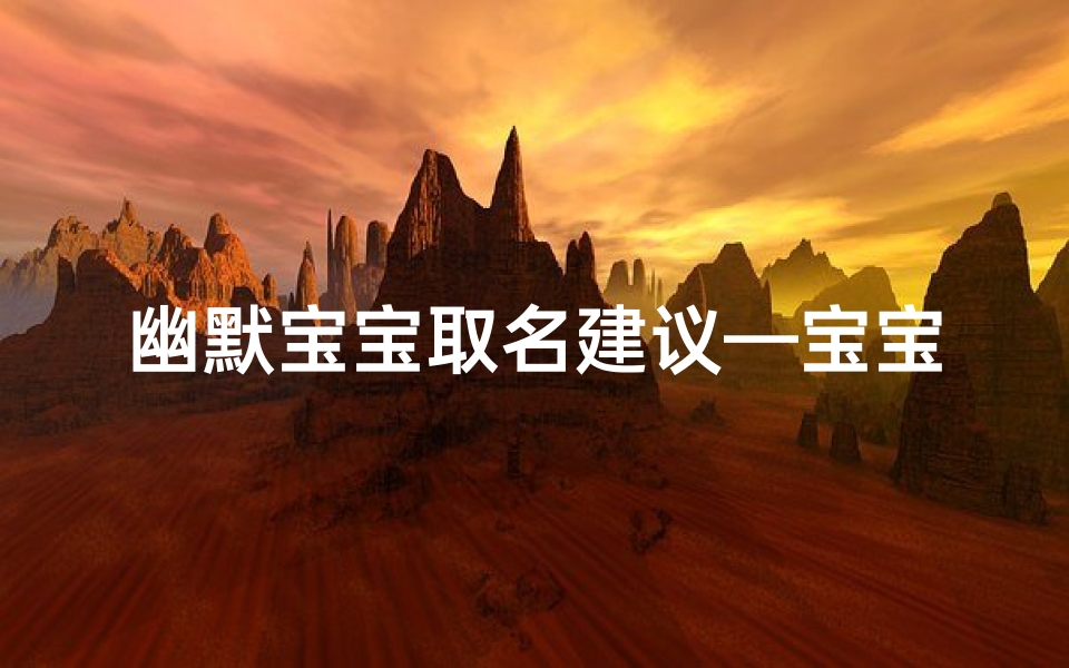 幽默宝宝取名建议—宝宝取名大作战：笑料百出，幽默名字大放送