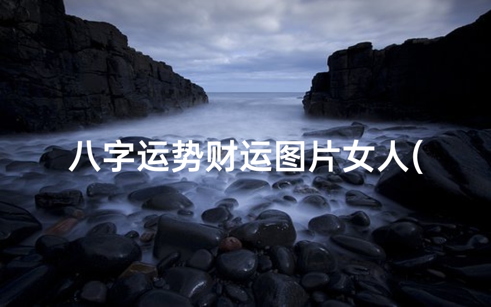八字运势财运图片女人(哪些八字格局的人财运不佳 )