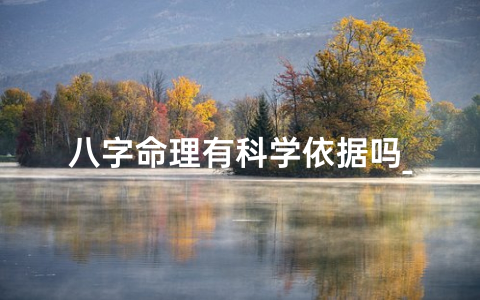 八字命理有科学依据吗_八字揭秘:女性婚姻命运之谜,可信吗?