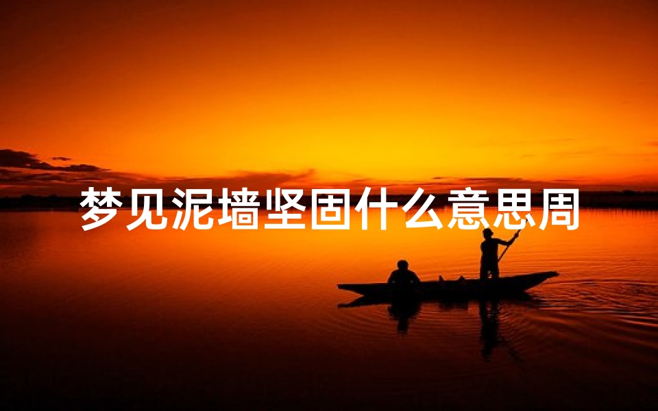 梦见泥墙坚固什么意思周公解梦(周公解梦,梦见砌墙有何寓意 )