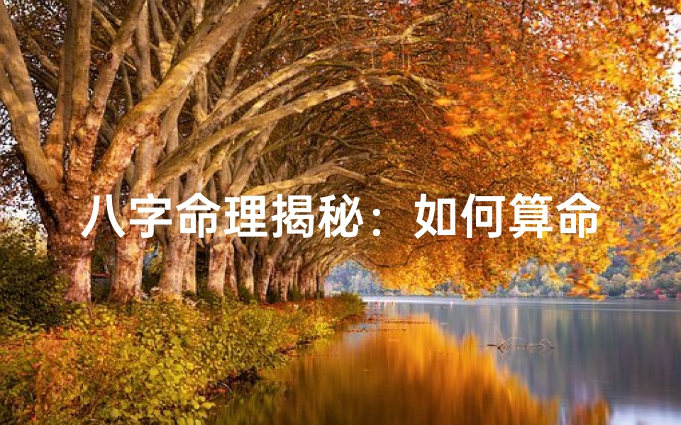 八字命理揭秘：如何算命最准确？
