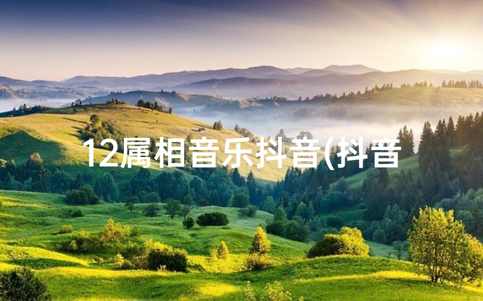 12属相音乐抖音(抖音为什么不允许发属蛇的属相)
