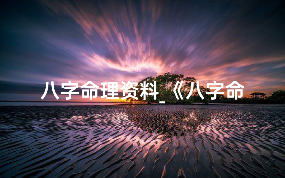 八字命理资料_《八字命理速成秘籍:在线观看学精通》