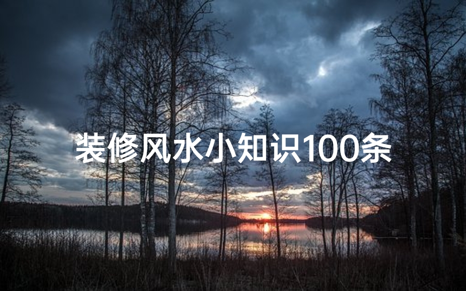 装修风水小知识100条图片(房屋装修有哪些风水讲究)