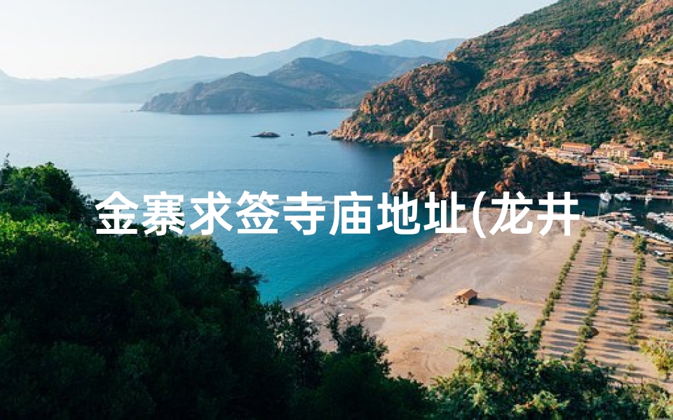 金寨求签寺庙地址(龙井沟的景区传说)