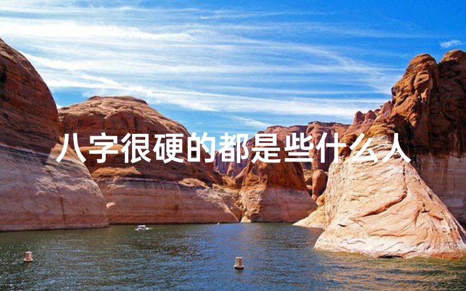 八字很硬的都是些什么人?—八字极硬命格揭秘:命运之巅的神秘密码-东贵算卦网