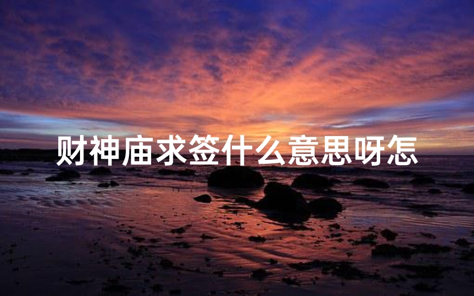 财神庙求签什么意思呀怎么求(北高峰第一财神庙求解签 )