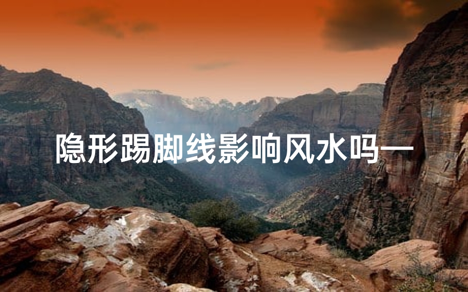 隐形踢脚线影响风水吗—隐形踢脚线的做法