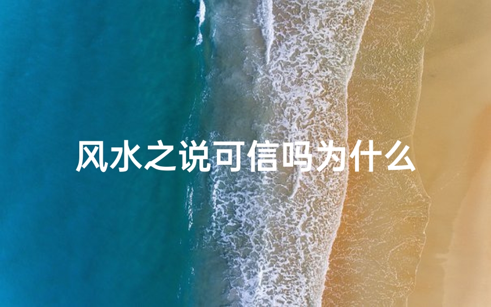 风水之说可信吗为什么