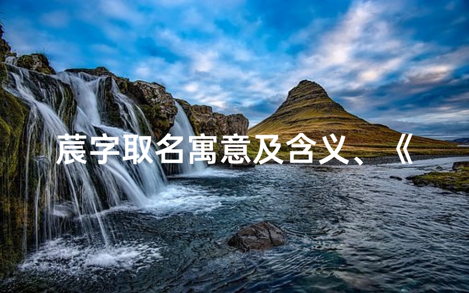 莀字取名寓意及含义、《玹字取名:吉祥如意,寓意深远解析》