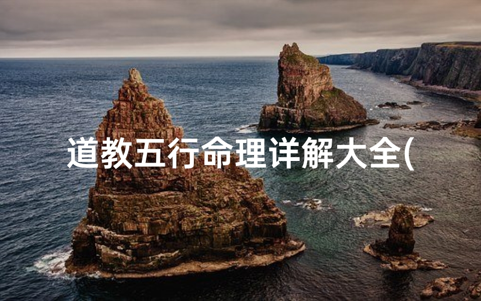 道教五行命理详解大全(道教中的五行是怎样算的 )