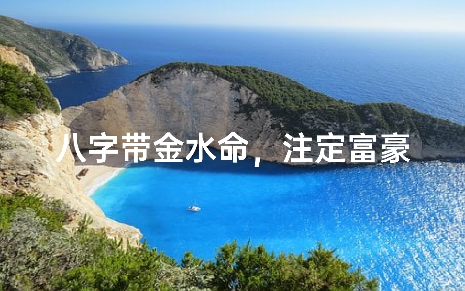 八字带金水命，注定富豪人生