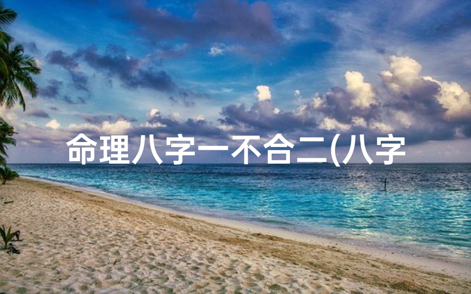 命理八字一不合二(八字不合的两个人会怎么样)