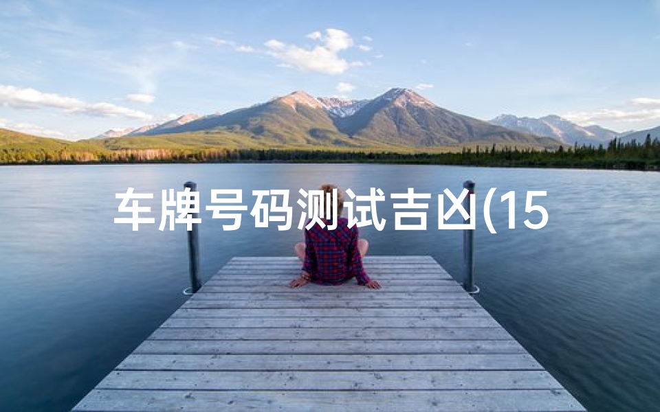 车牌号码测试吉凶(1518车牌号码吉凶测试)