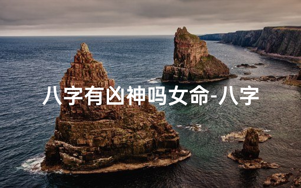 八字有凶神吗女命-八字中有凶神的 命格更高