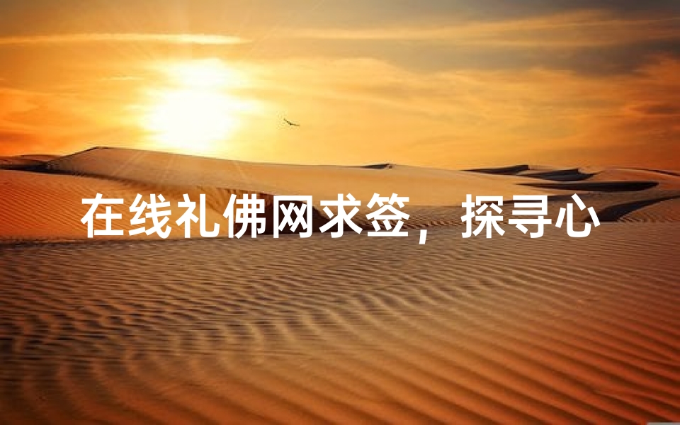 在线礼佛网求签，探寻心灵指引的便捷方式