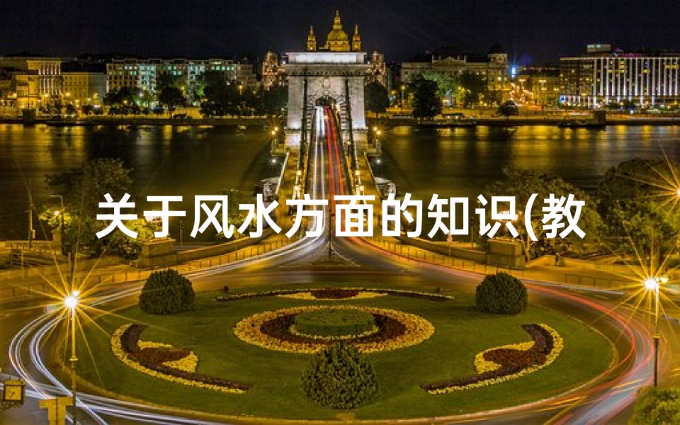 关于风水方面的知识(教你阴宅风水知识)