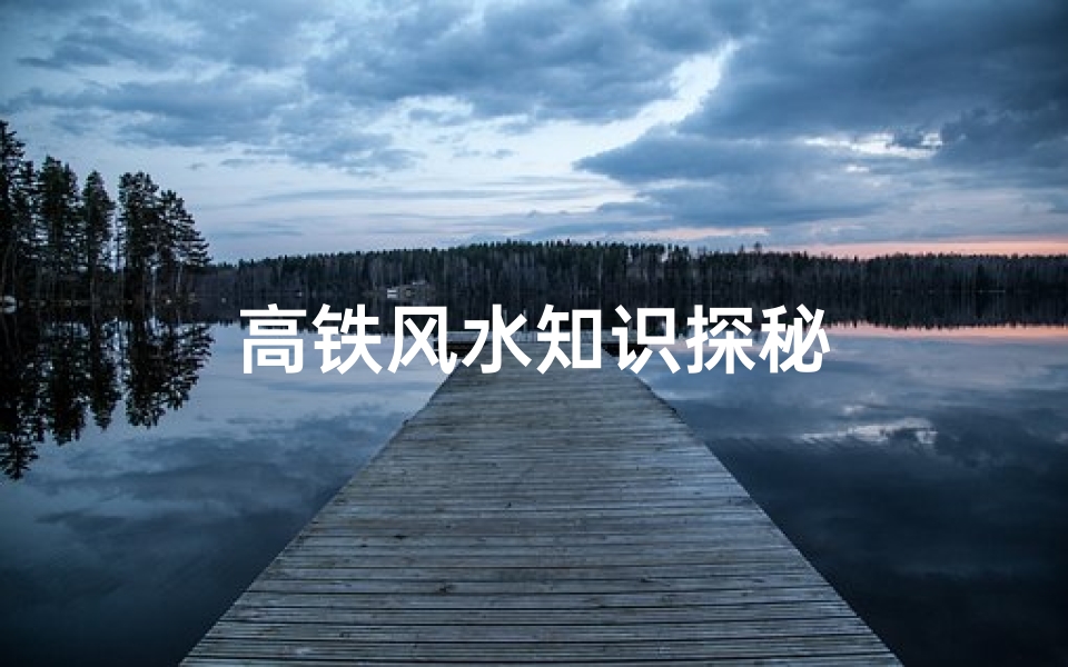 高铁风水知识探秘