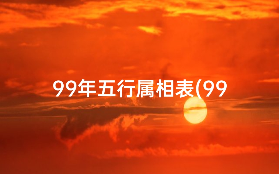 99年五行属相表(99年属相属什么)