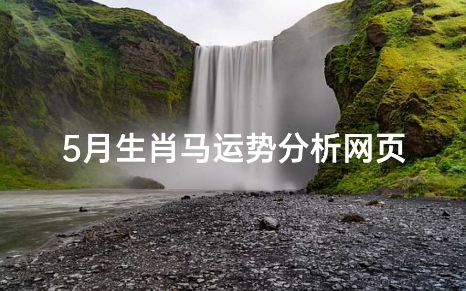 5月生肖马运势分析网页