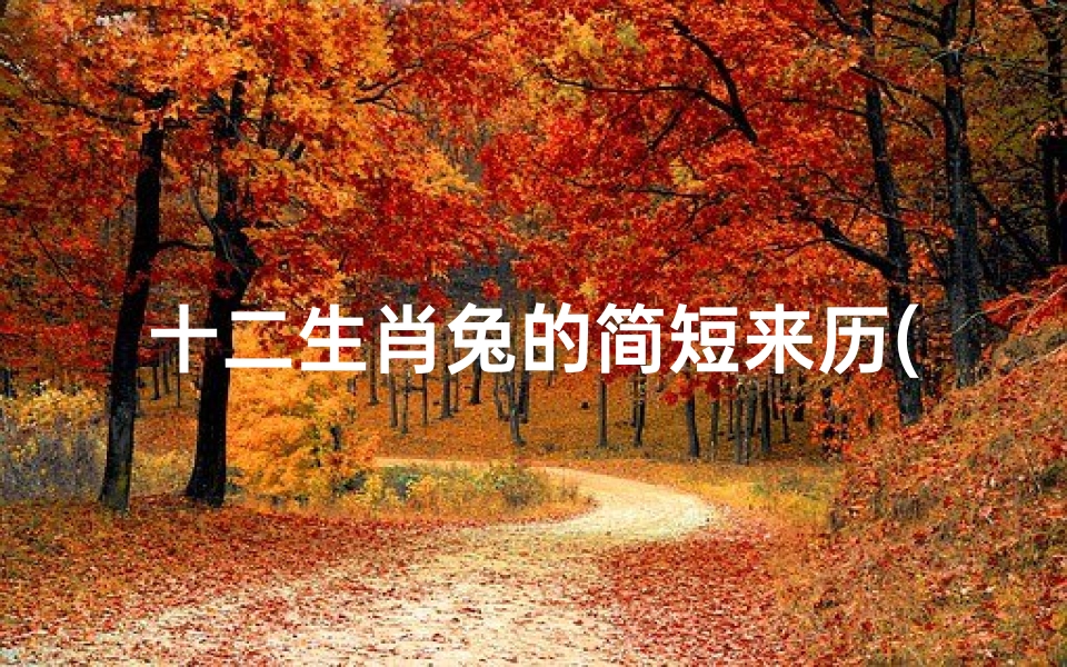 十二生肖兔的简短来历(十二生肖兔的典故 十二生肖兔的故事)