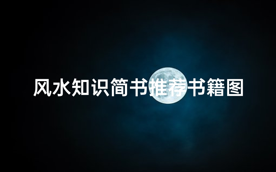风水知识简书推荐书籍图片(关于秦始皇的所有历史资料)