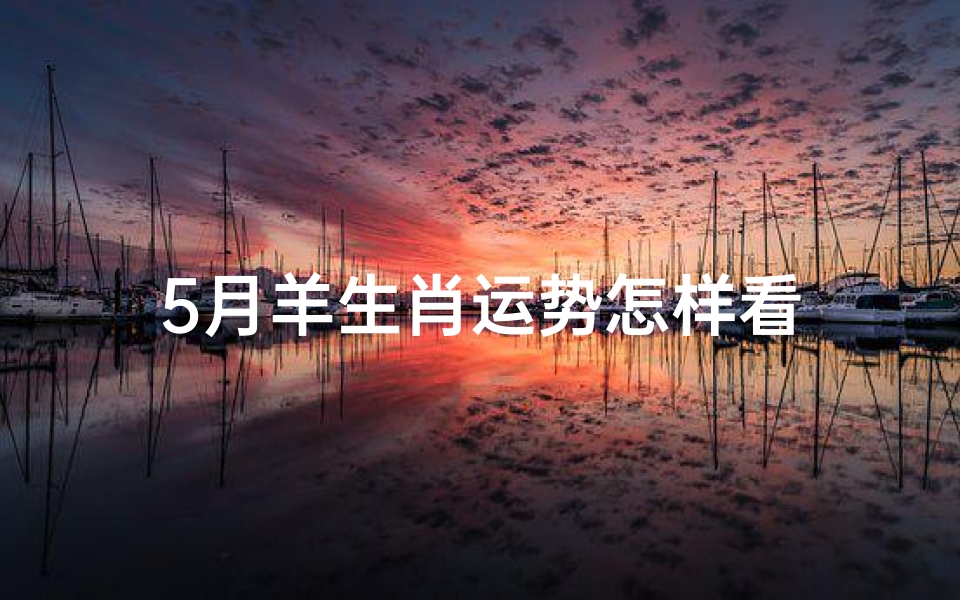 5月羊生肖运势怎样看