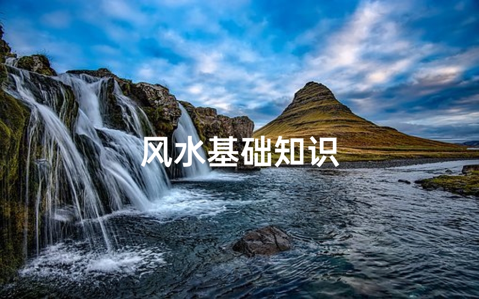 风水基础知识