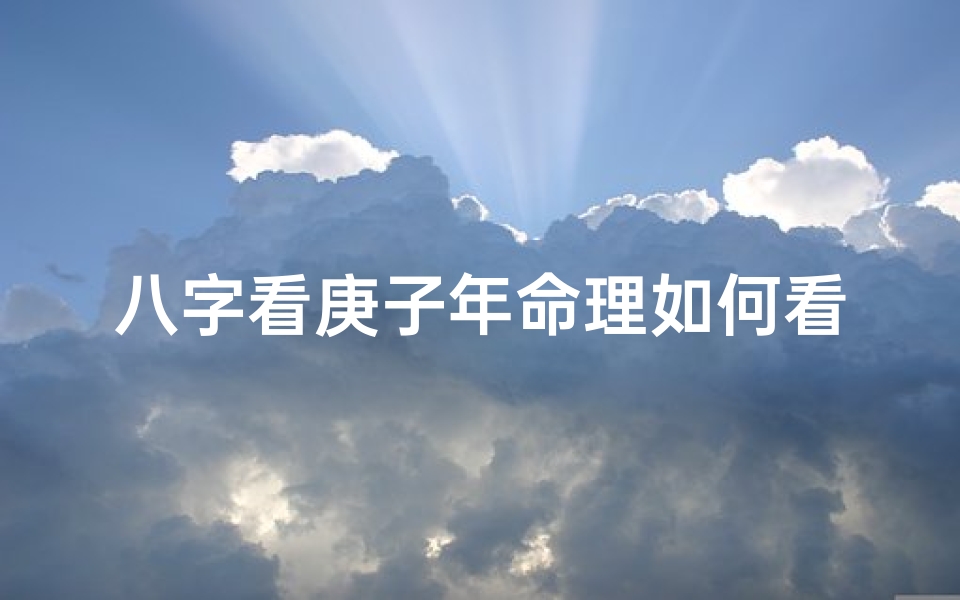 八字看庚子年命理如何看(生于十月十二11月26日的宝宝命理分析及起名)