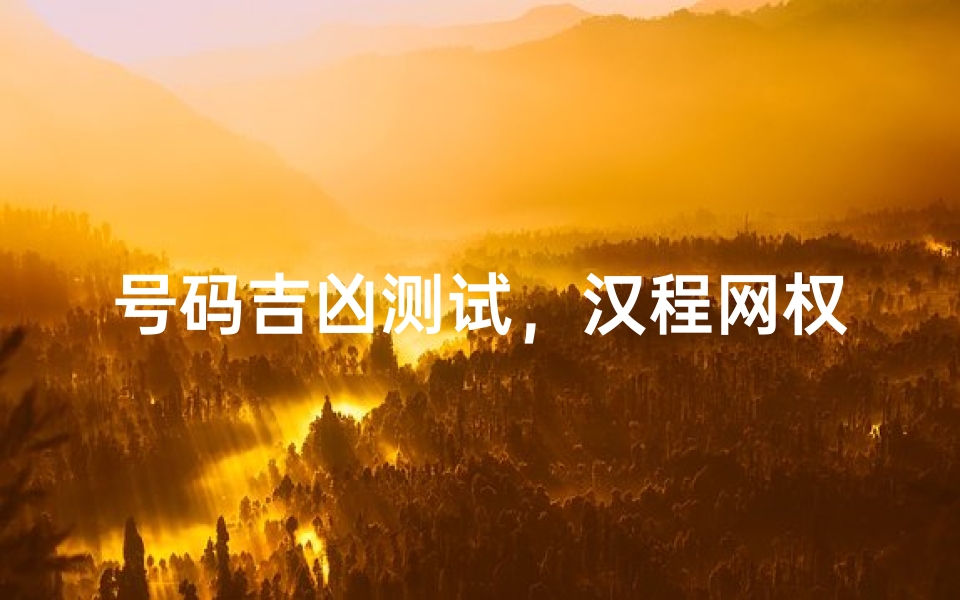 号码吉凶测试，汉程网权威解析