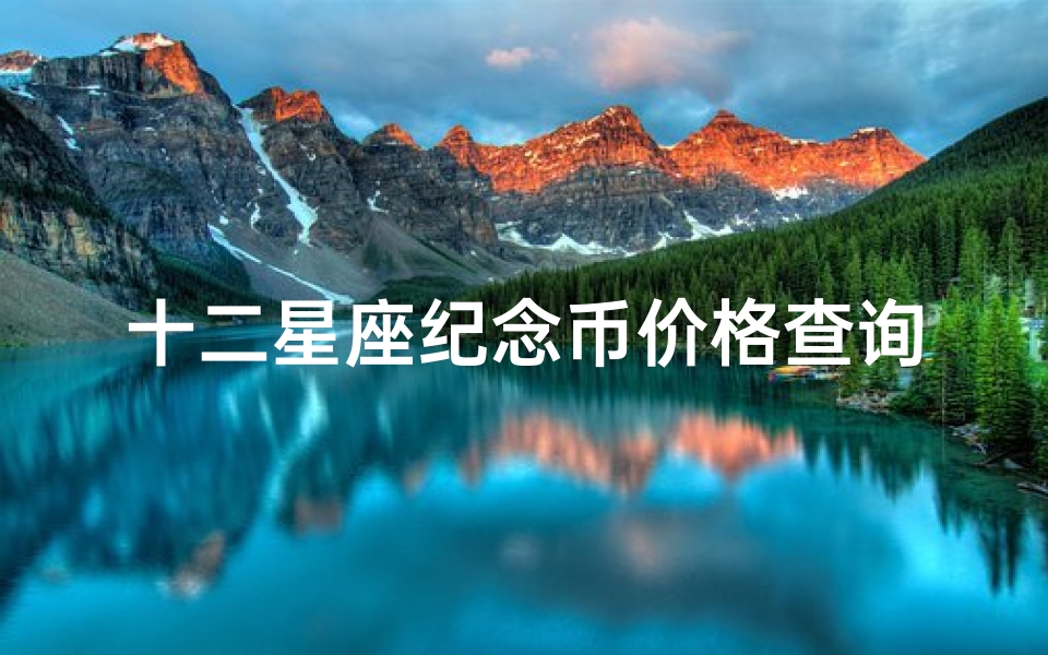 十二星座纪念币价格查询(农行发行的星座银牌有收藏价值吗)