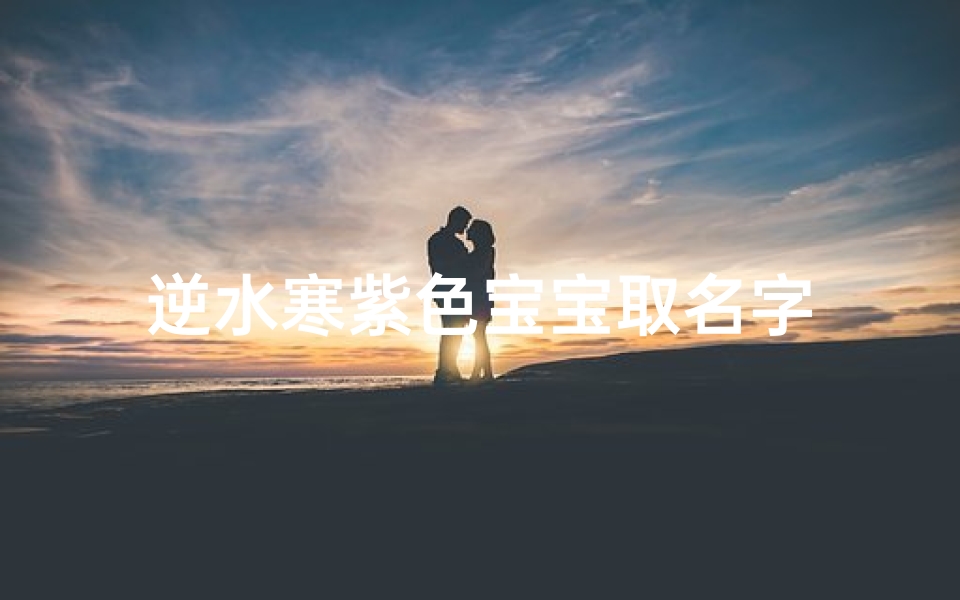 逆水寒紫色宝宝取名字