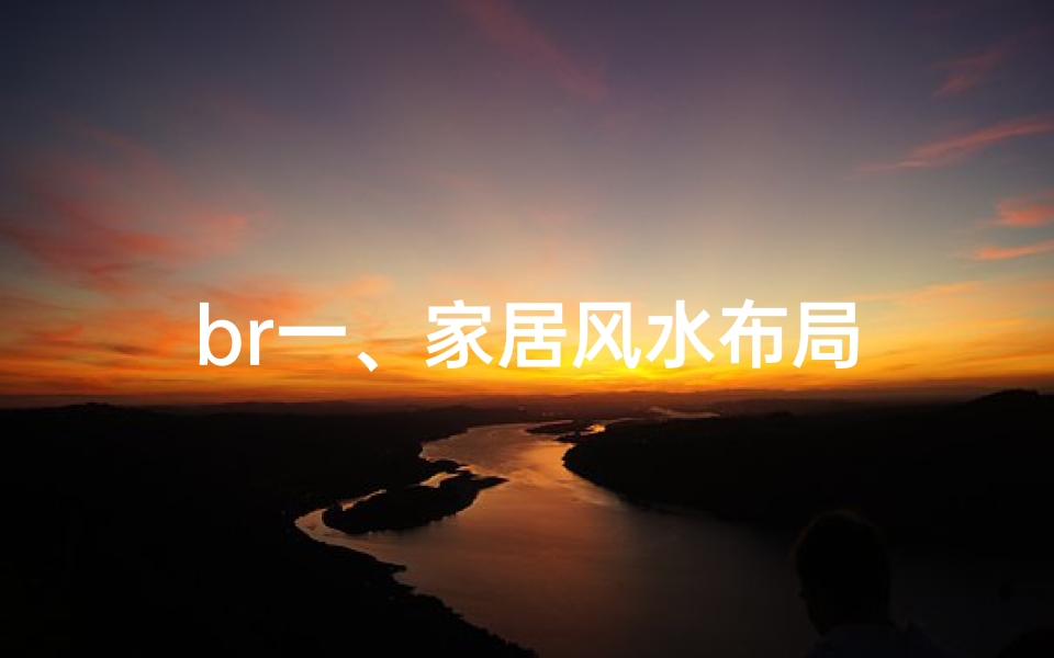 br一、家居风水布局