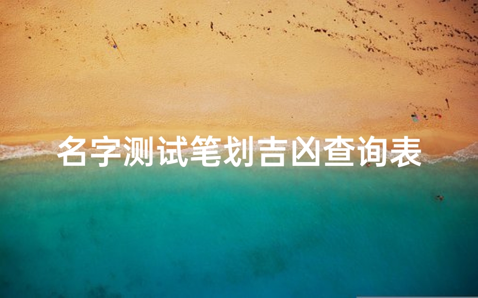 名字测试笔划吉凶查询表(王卫丽名字吉凶测试结果)