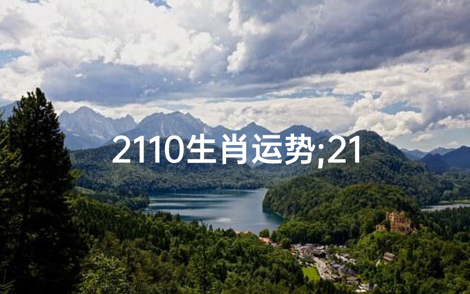 2110生肖运势;2110生肖运势揭秘：运势起伏大揭秘